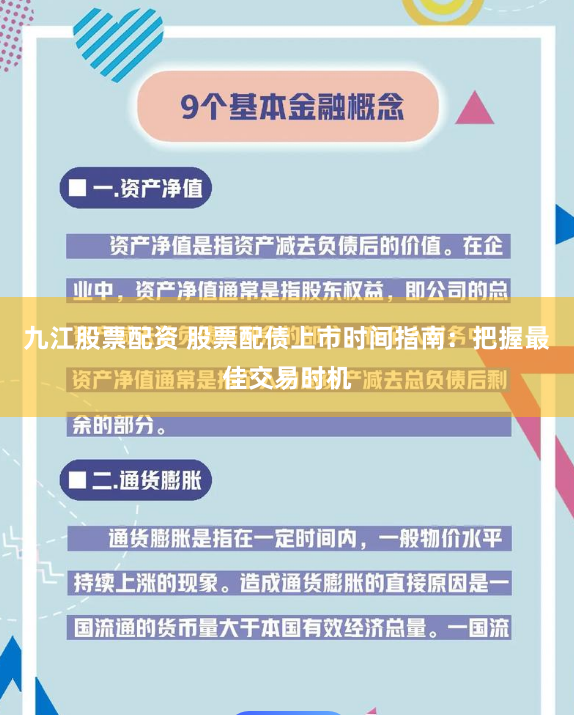 九江股票配资 股票配债上市时间指南：把握最佳交易时机