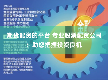 期货配资的平台 专业股票配资公司：助您把握投资良机