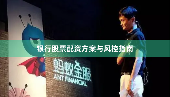 银行股票配资方案与风控指南
