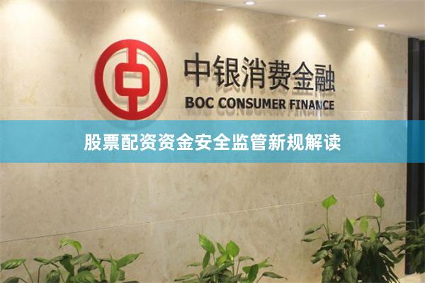 股票配资资金安全监管新规解读