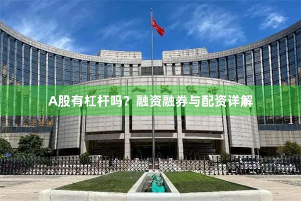 A股有杠杆吗？融资融券与配资详解
