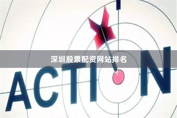 深圳股票配资网站排名
